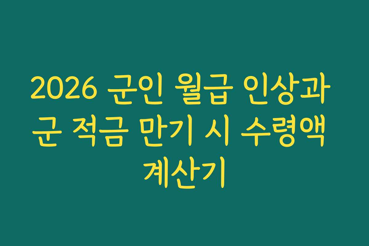 2026 군인 월급 인상과 군 적금 만기 시 수령액 계산기