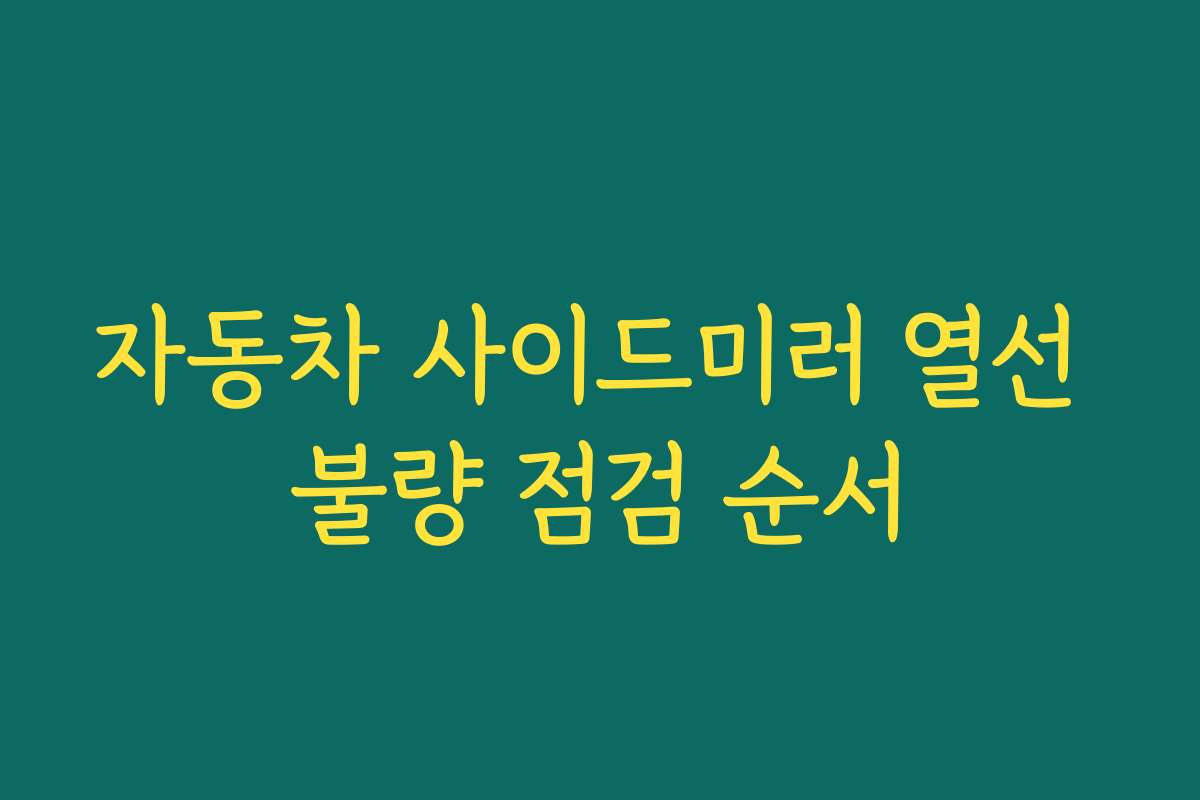 자동차 사이드미러 열선 불량 점검 순서