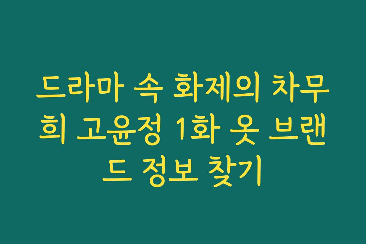 드라마 속 화제의 차무희 고윤정 1화 옷 브랜드 정보 찾기