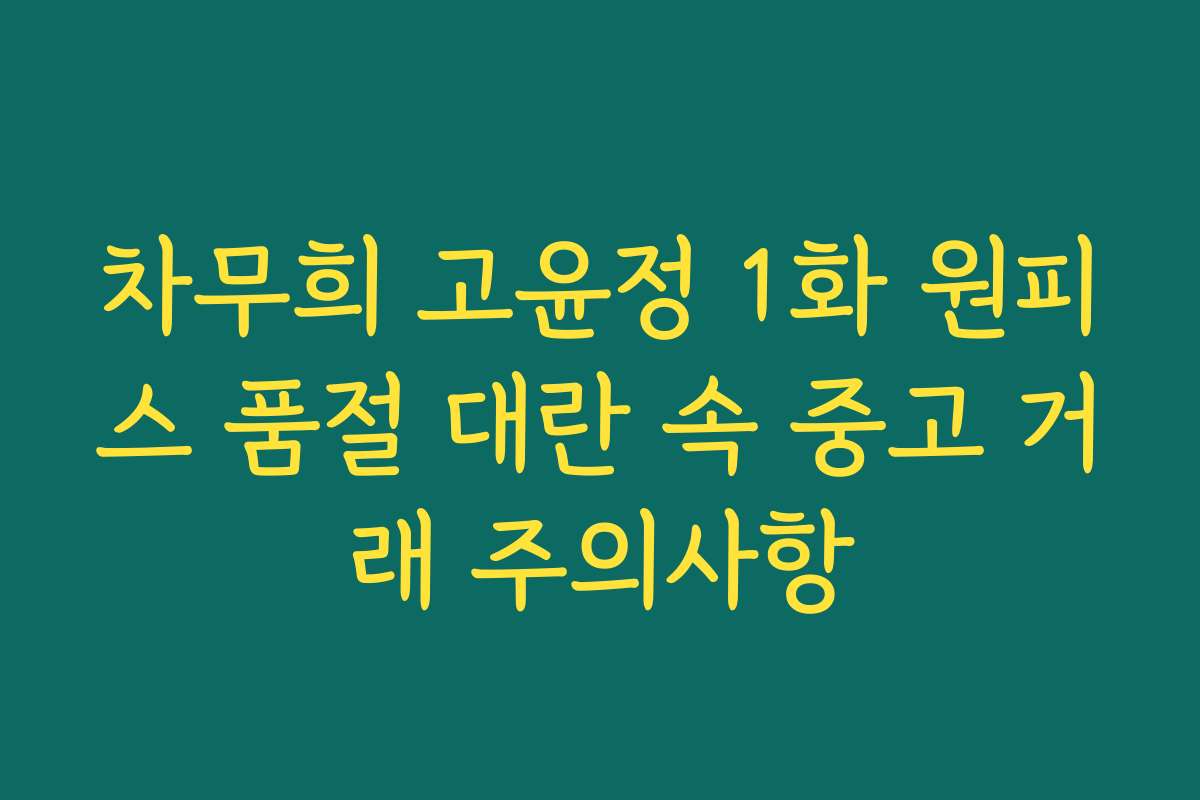 차무희 고윤정 1화 원피스 품절 대란 속 중고 거래 주의사항