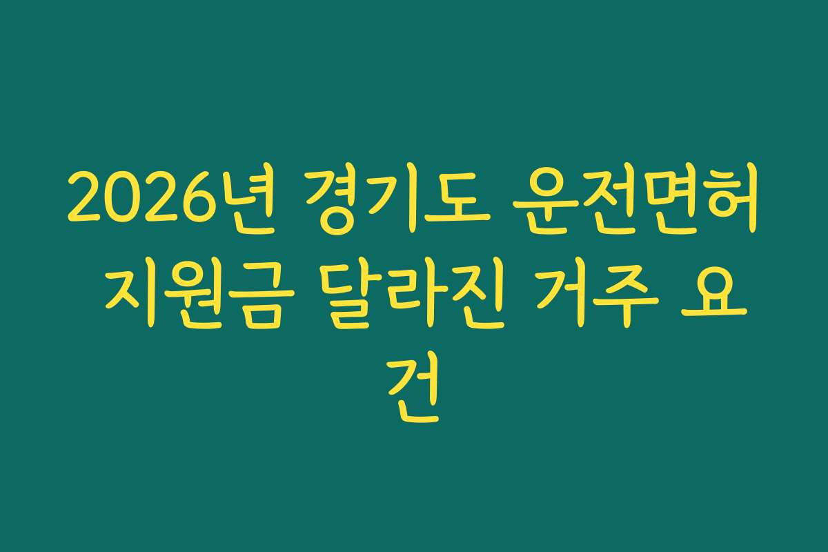 2026년 경기도 운전면허 지원금 달라진 거주 요건