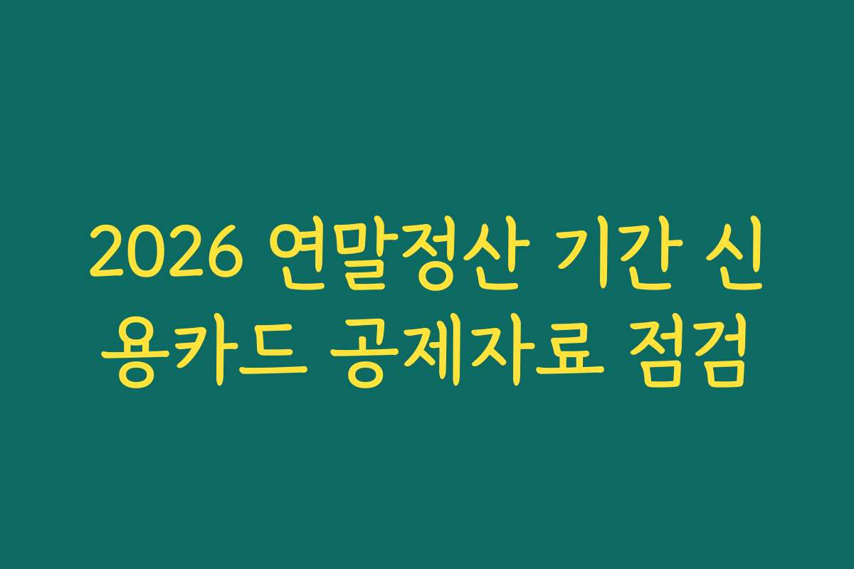 2026 연말정산 기간 신용카드 공제자료 점검