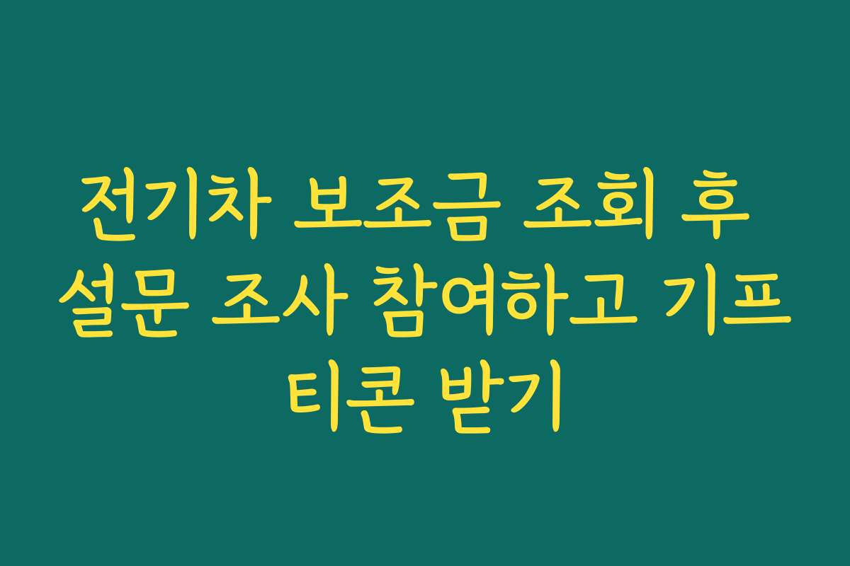 전기차 보조금 조회 후 설문 조사 참여하고 기프티콘 받기