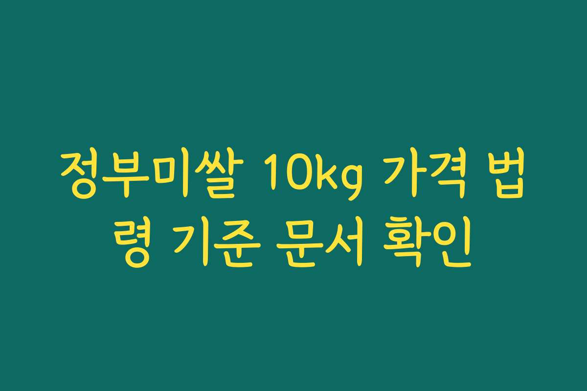 정부미쌀 10kg 가격 법령 기준 문서 확인