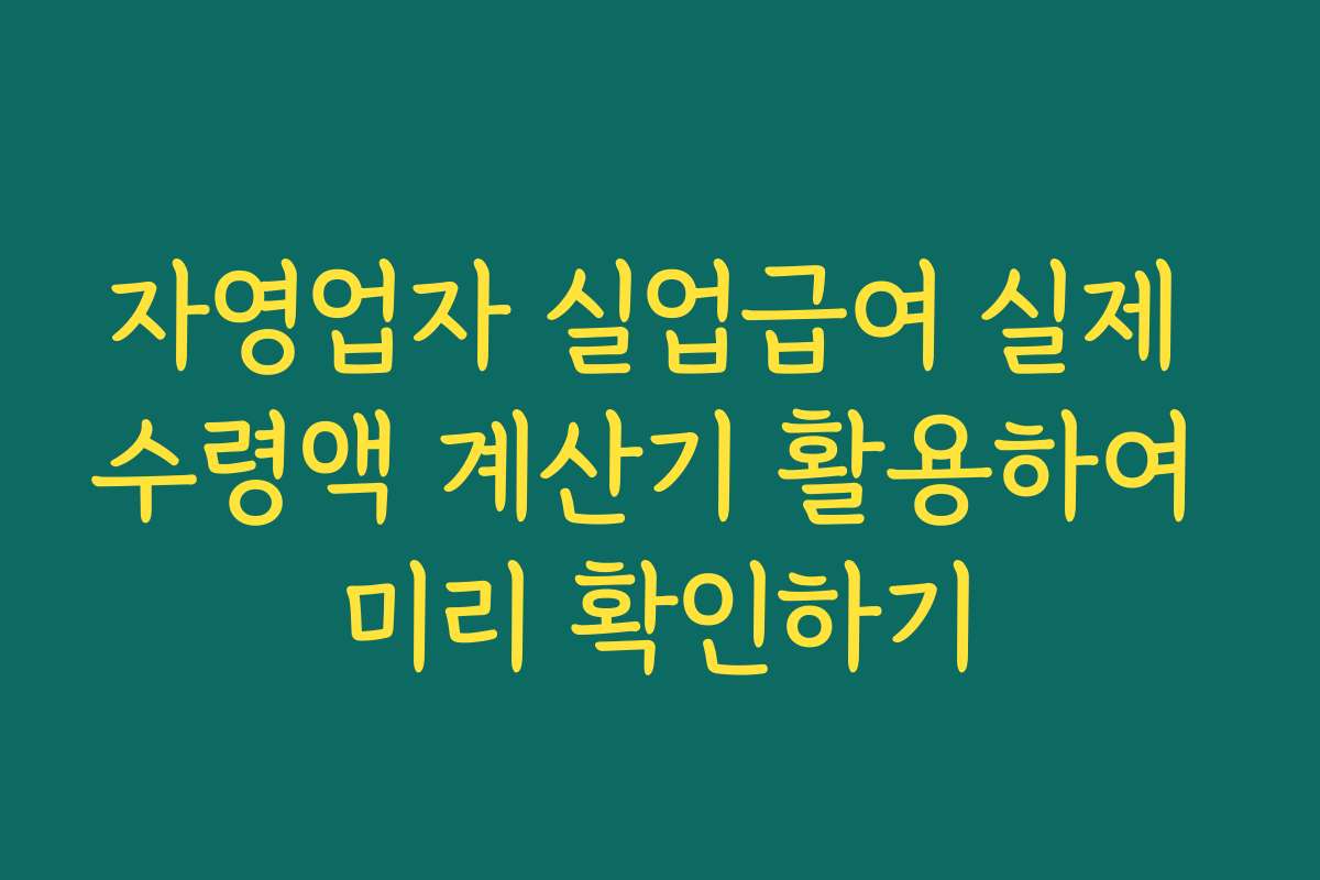 자영업자 실업급여 실제 수령액 계산기 활용하여 미리 확인하기