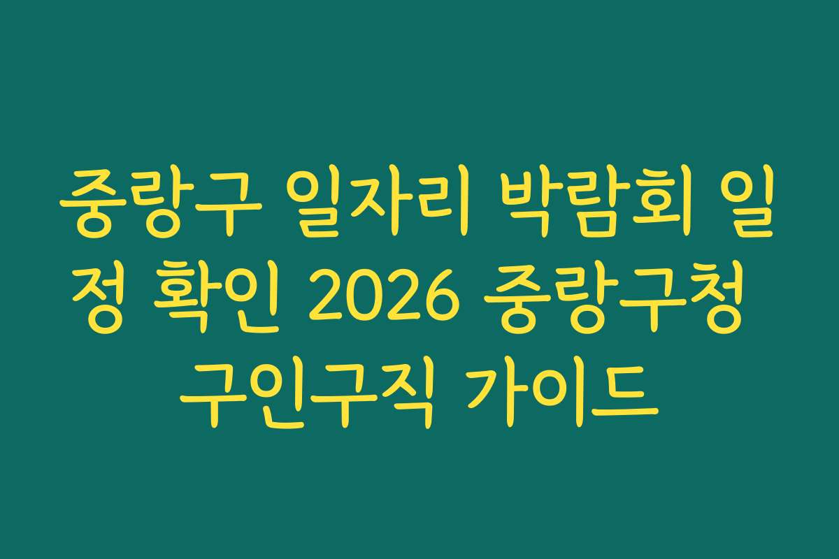 중랑구 일자리 박람회 일정 확인 2026 중랑구청 구인구직 가이드