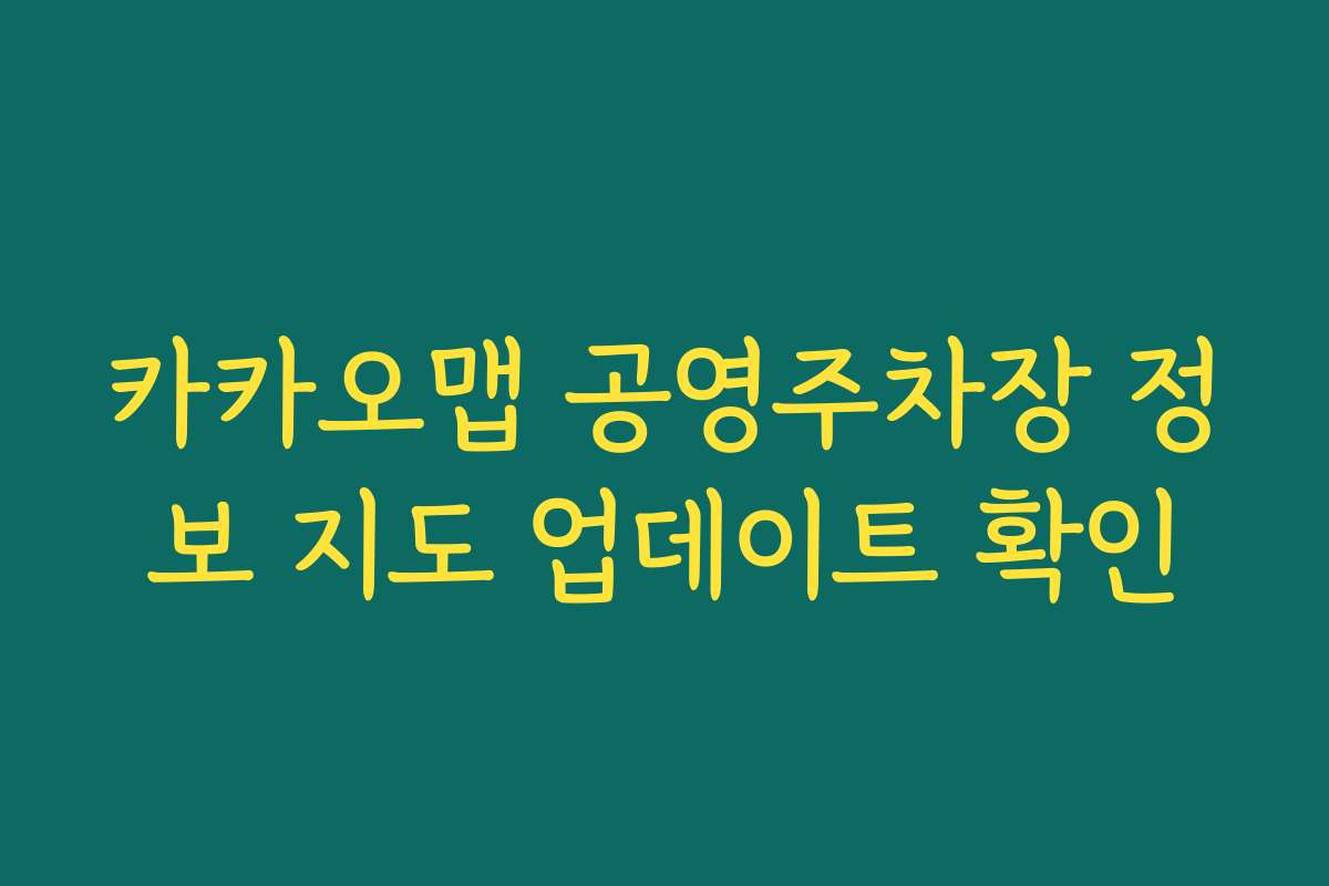 카카오맵 공영주차장 정보 지도 업데이트 확인