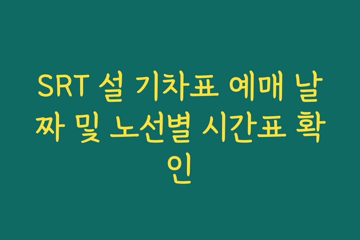 SRT 설 기차표 예매 날짜 및 노선별 시간표 확인