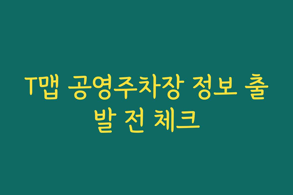 T맵 공영주차장 정보 출발 전 체크