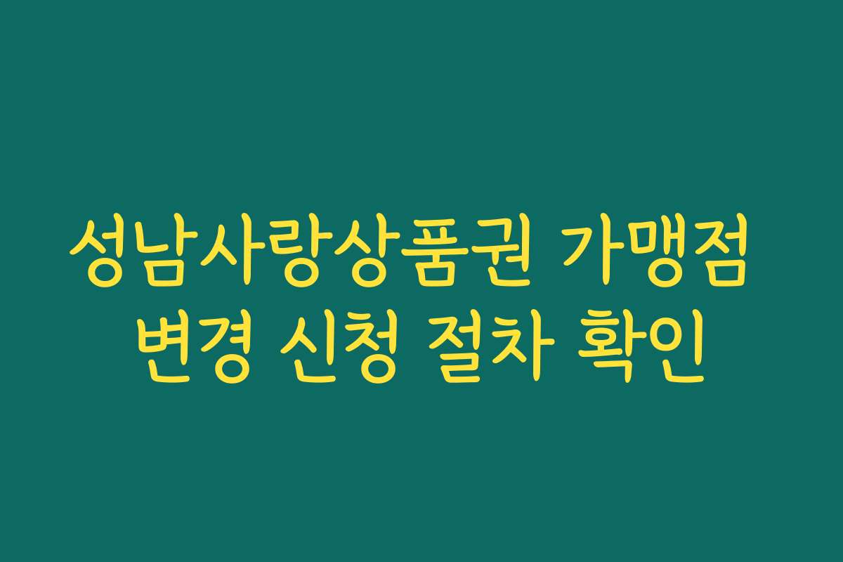 성남사랑상품권 가맹점 변경 신청 절차 확인