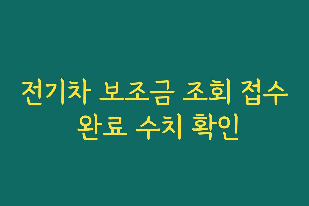 전기차 보조금 조회 접수 완료 수치 확인