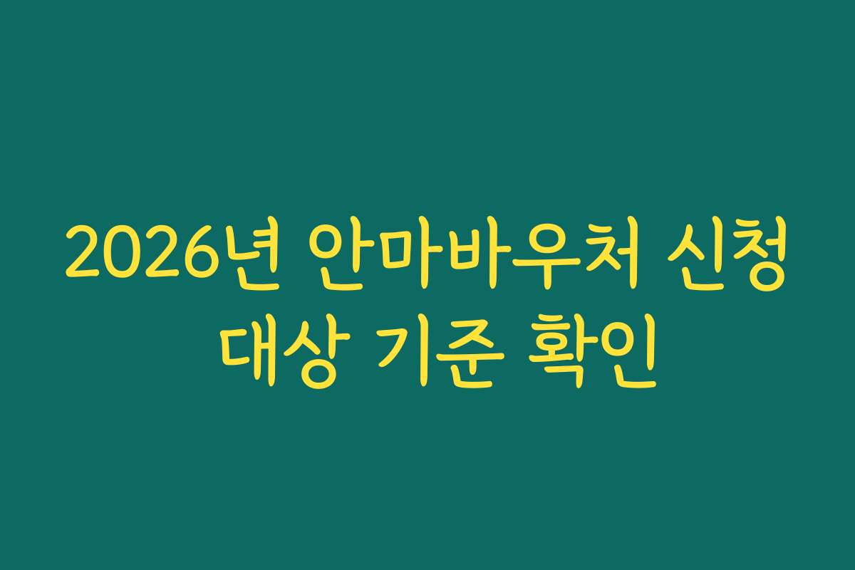 2026년 안마바우처 신청 대상 기준 확인