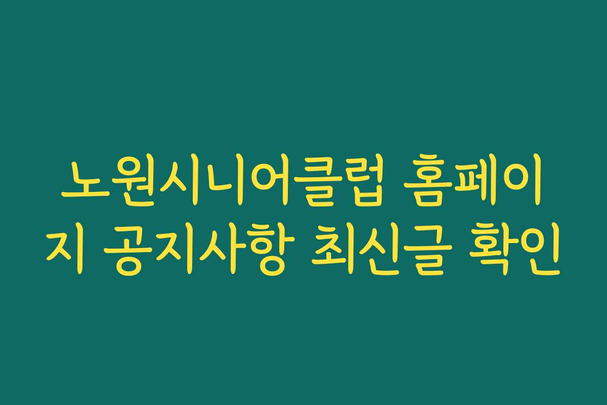 노원시니어클럽 홈페이지 공지사항 최신글 확인