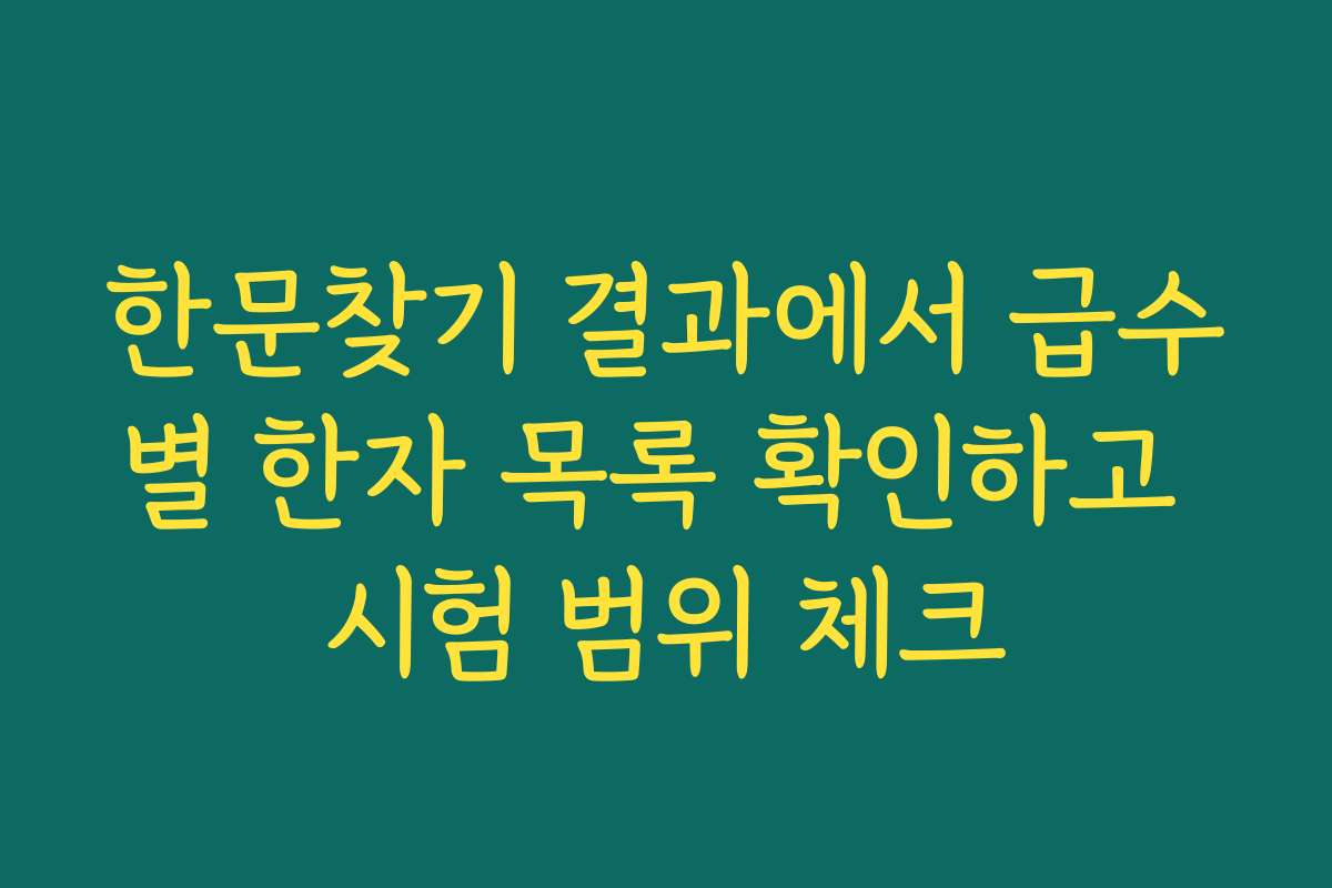한문찾기 결과에서 급수별 한자 목록 확인하고 시험 범위 체크