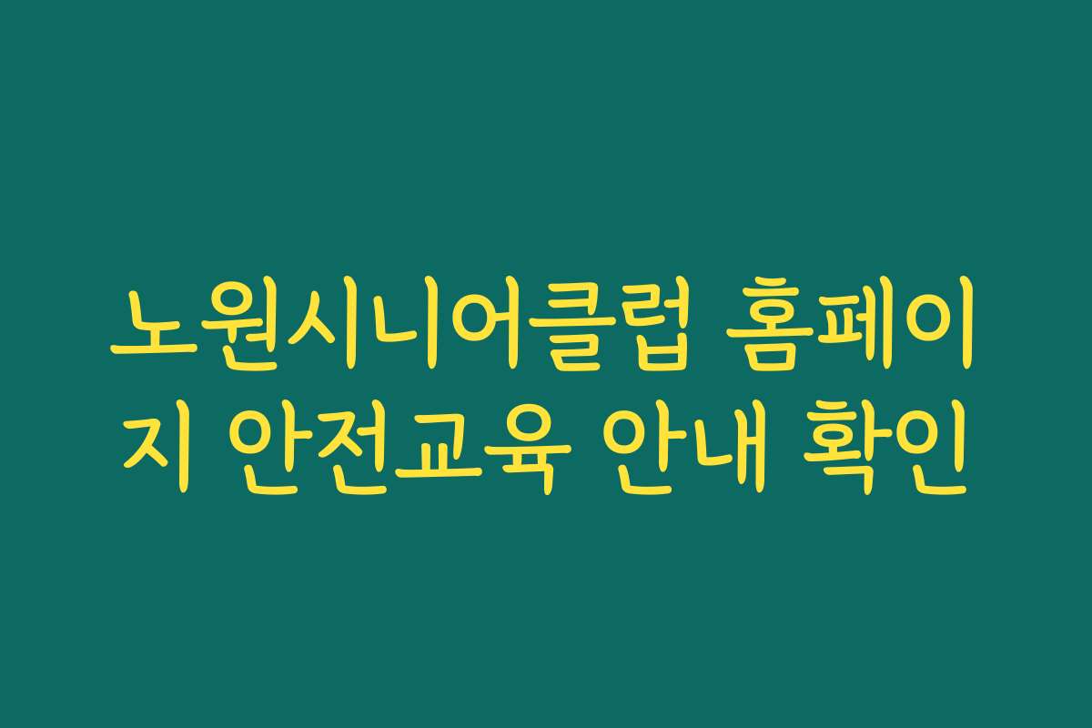 노원시니어클럽 홈페이지 안전교육 안내 확인