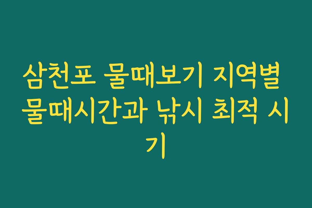 삼천포 물때보기 지역별 물때시간과 낚시 최적 시기