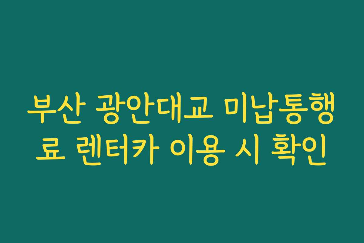 부산 광안대교 미납통행료 렌터카 이용 시 확인
