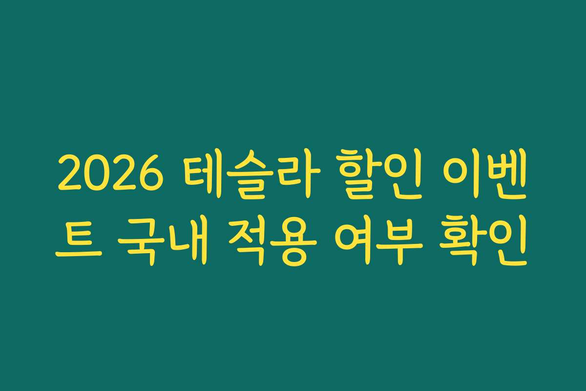 2026 테슬라 할인 이벤트 국내 적용 여부 확인