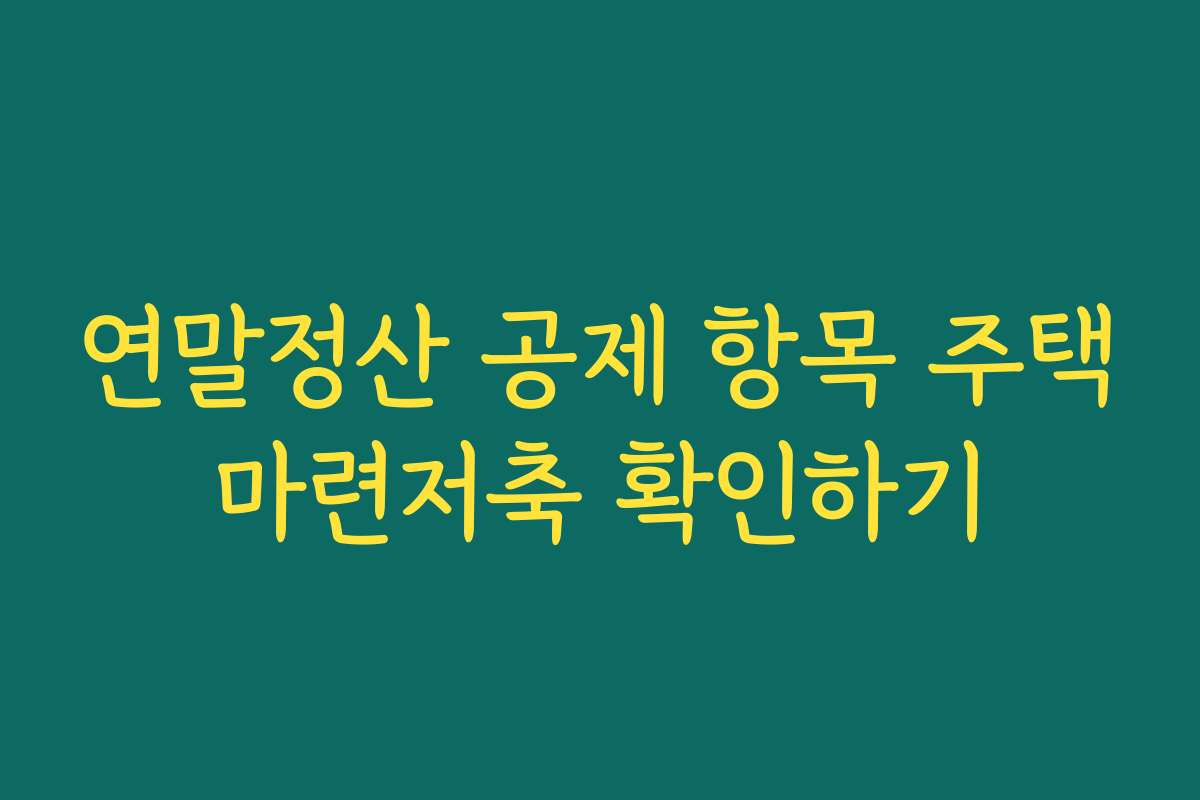 연말정산 공제 항목 주택마련저축 확인하기