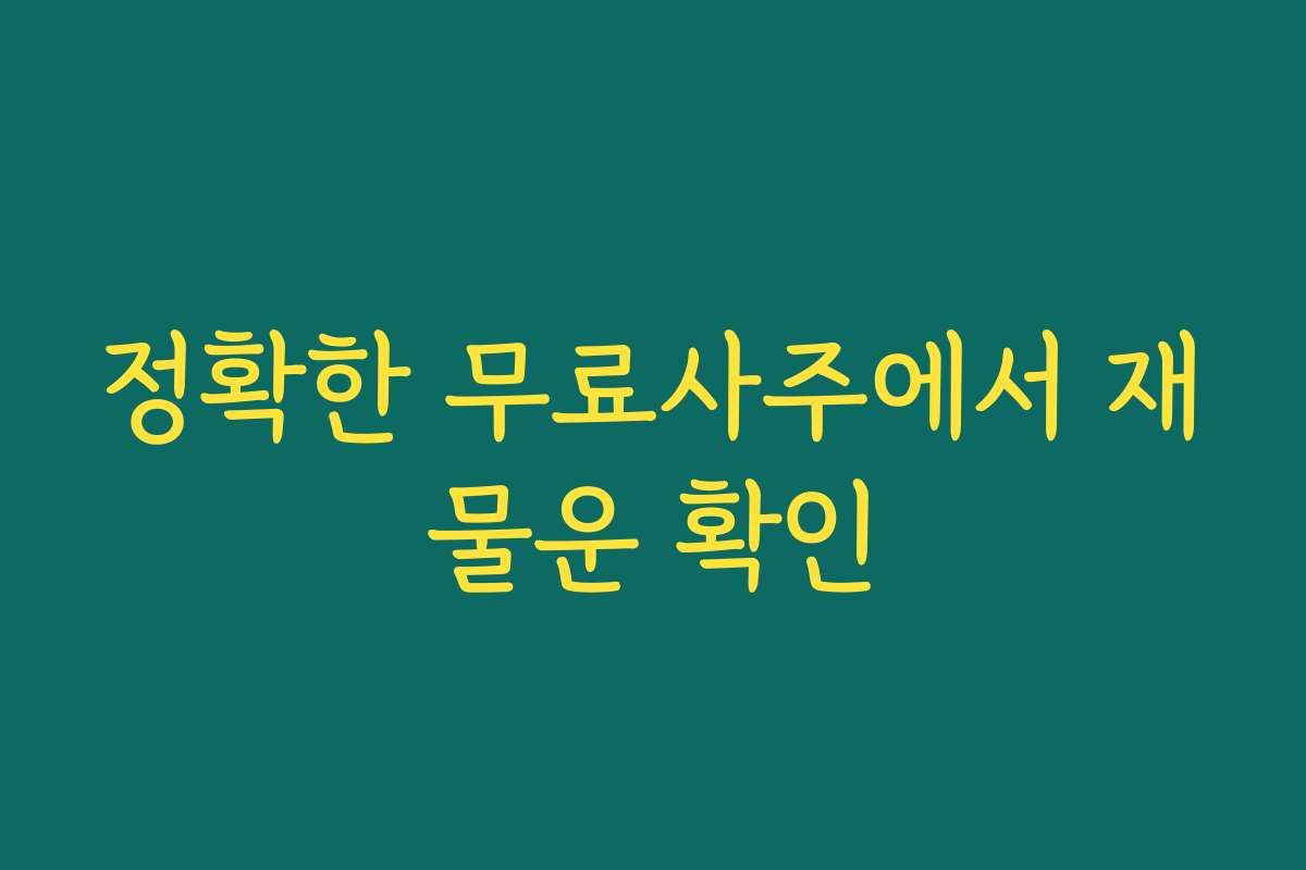 정확한 무료사주에서 재물운 확인