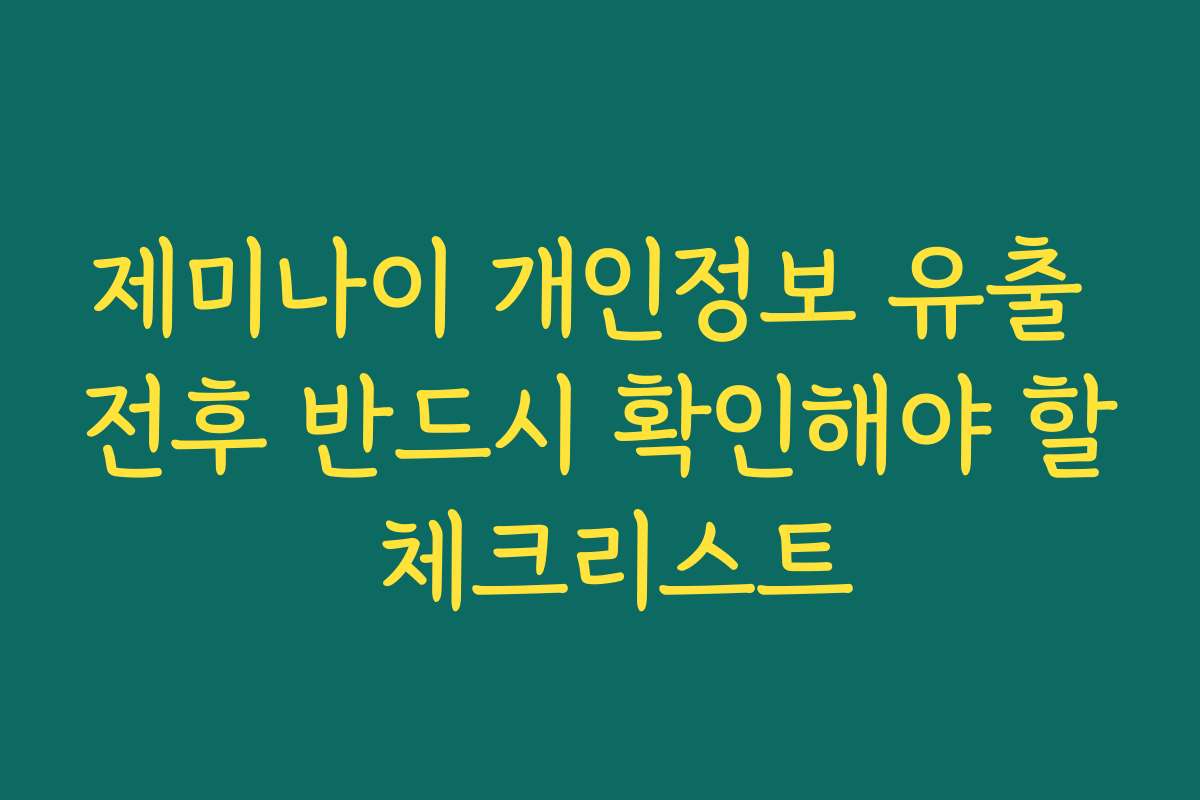 제미나이 개인정보 유출 전후 반드시 확인해야 할 체크리스트