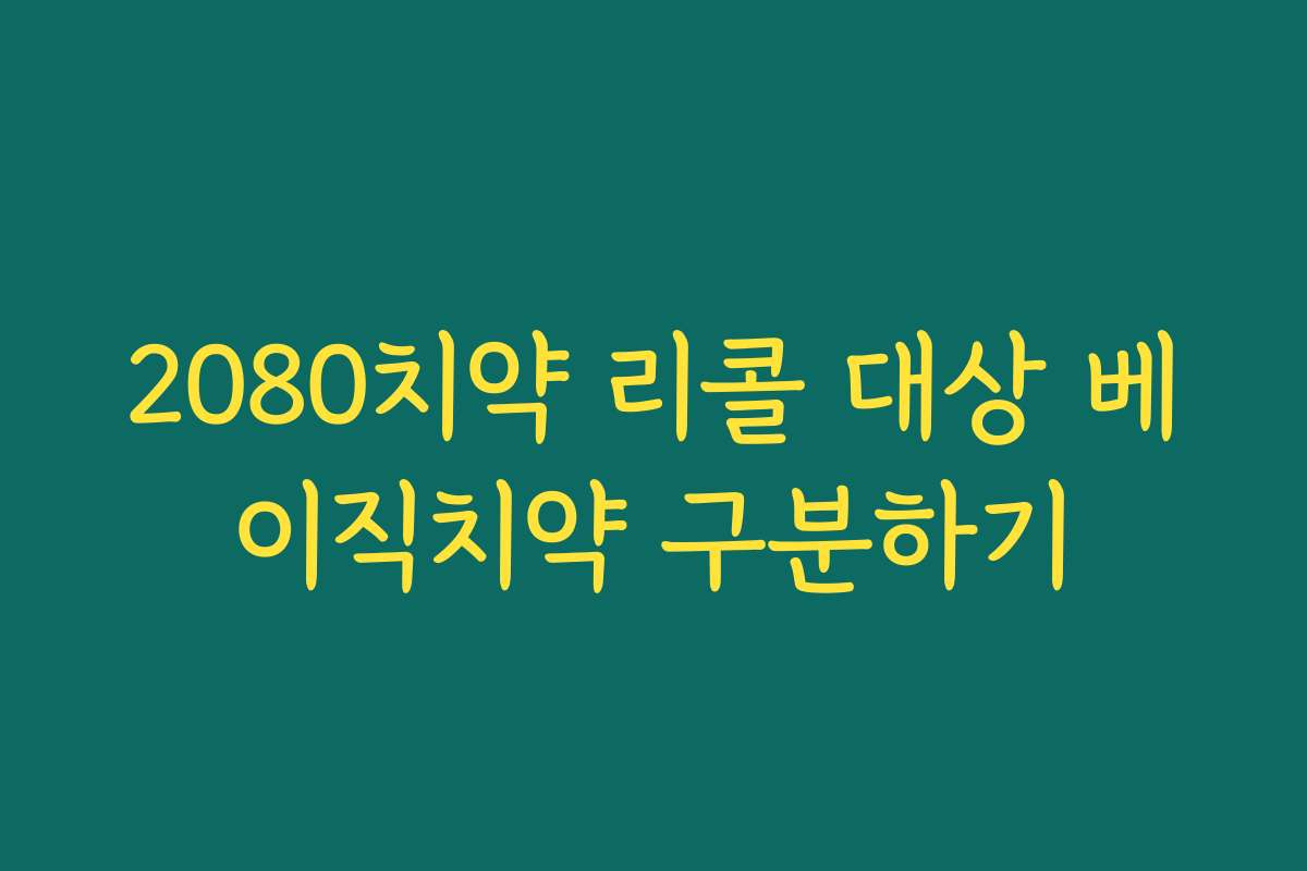 2080치약 리콜 대상 베이직치약 구분하기