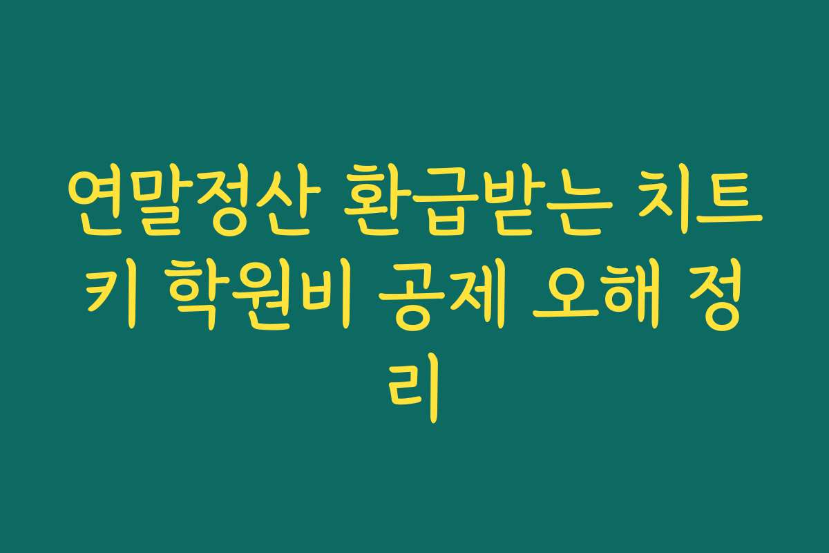 연말정산 환급받는 치트키 학원비 공제 오해 정리