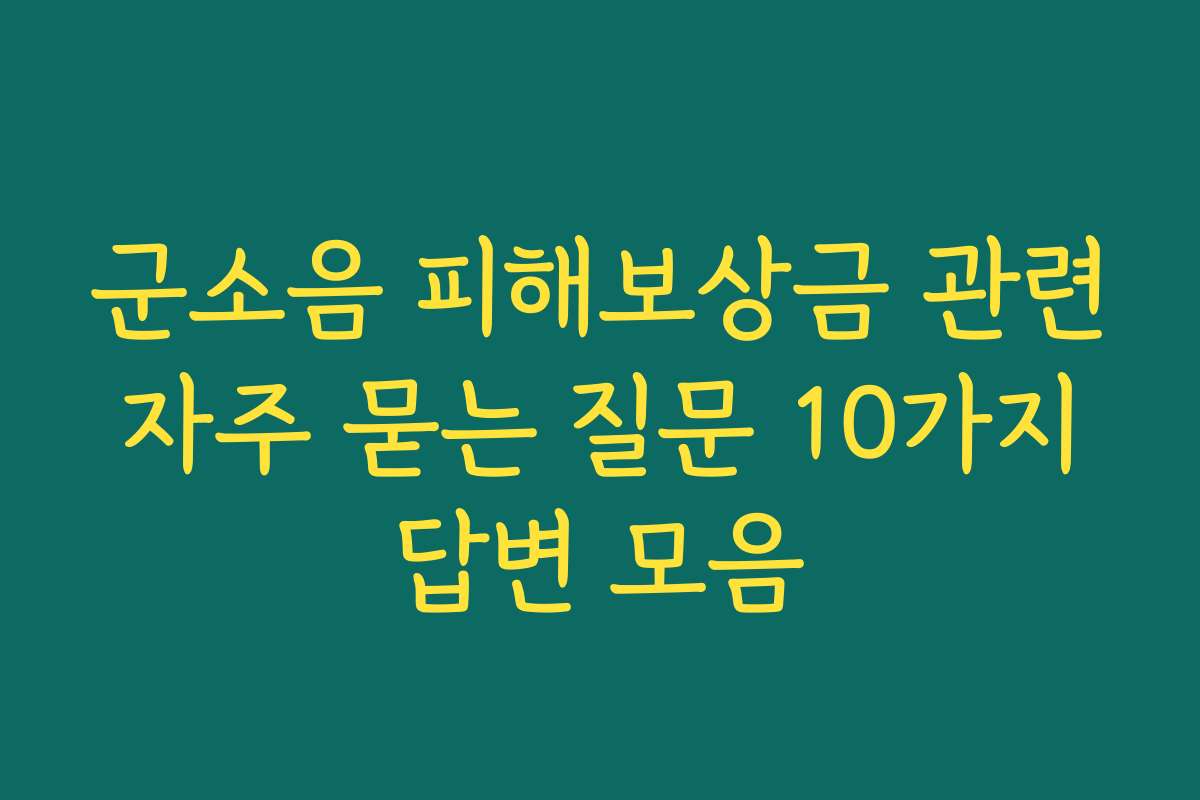 군소음 피해보상금 관련 자주 묻는 질문 10가지 답변 모음