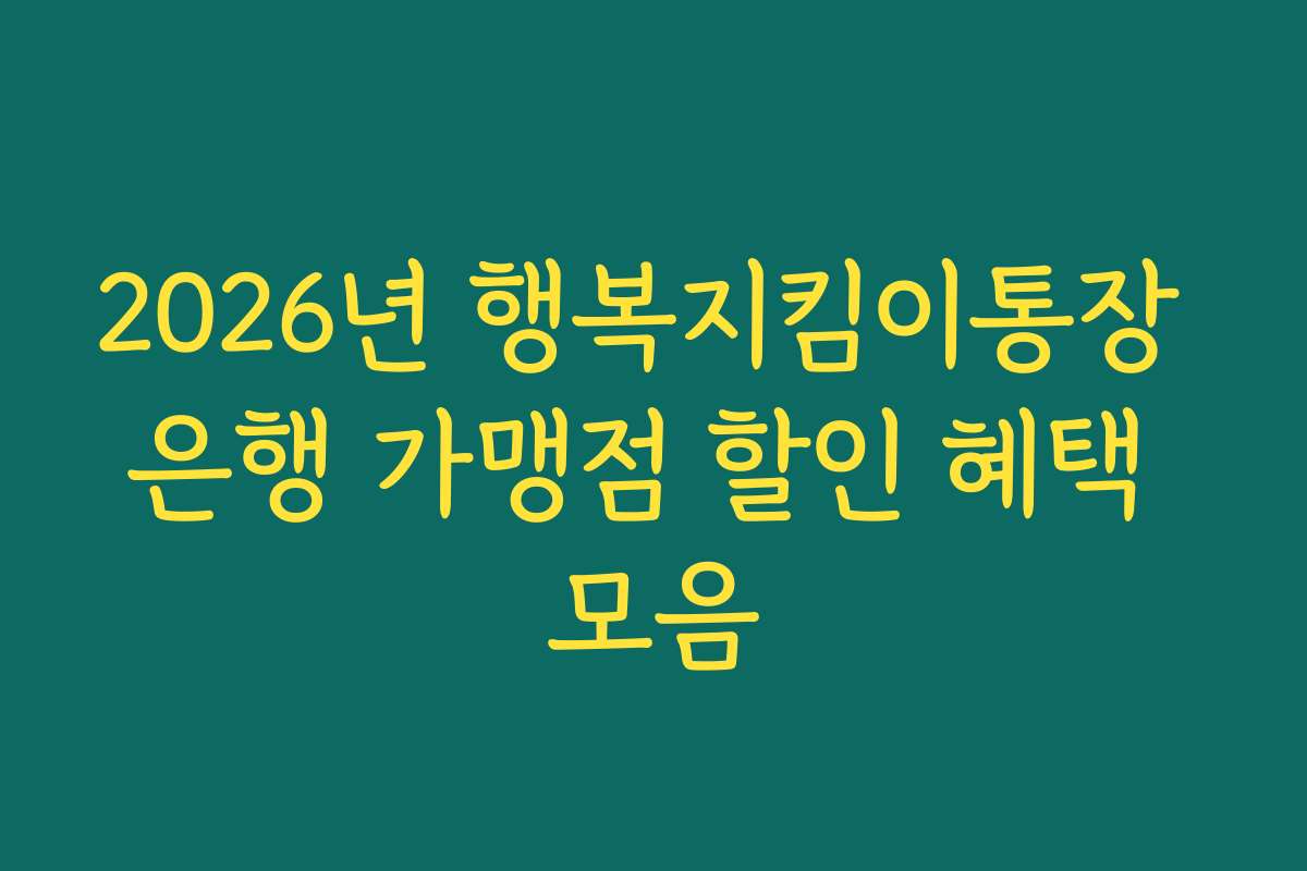 2026년 행복지킴이통장 은행 가맹점 할인 혜택 모음