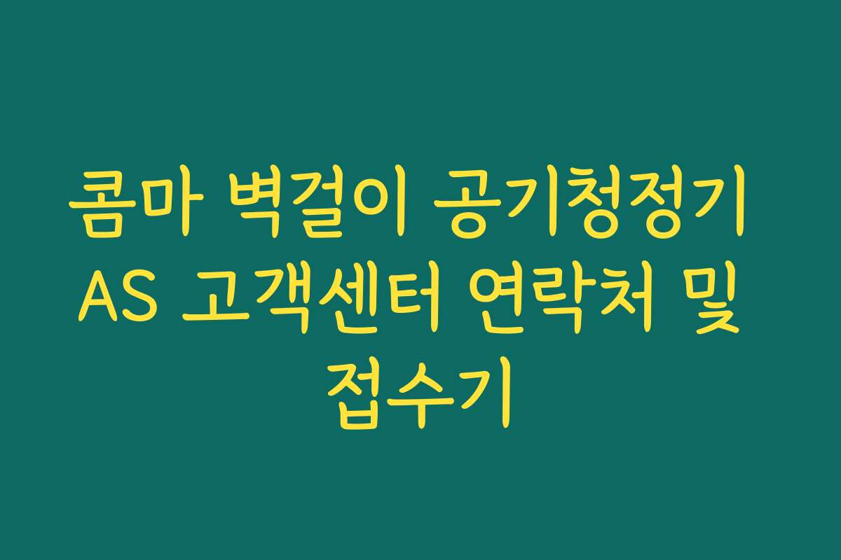콤마 벽걸이 공기청정기 AS 고객센터 연락처 및 접수기