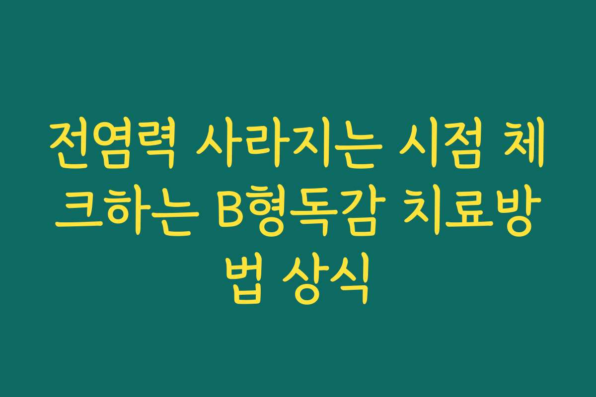 전염력 사라지는 시점 체크하는 B형독감 치료방법 상식