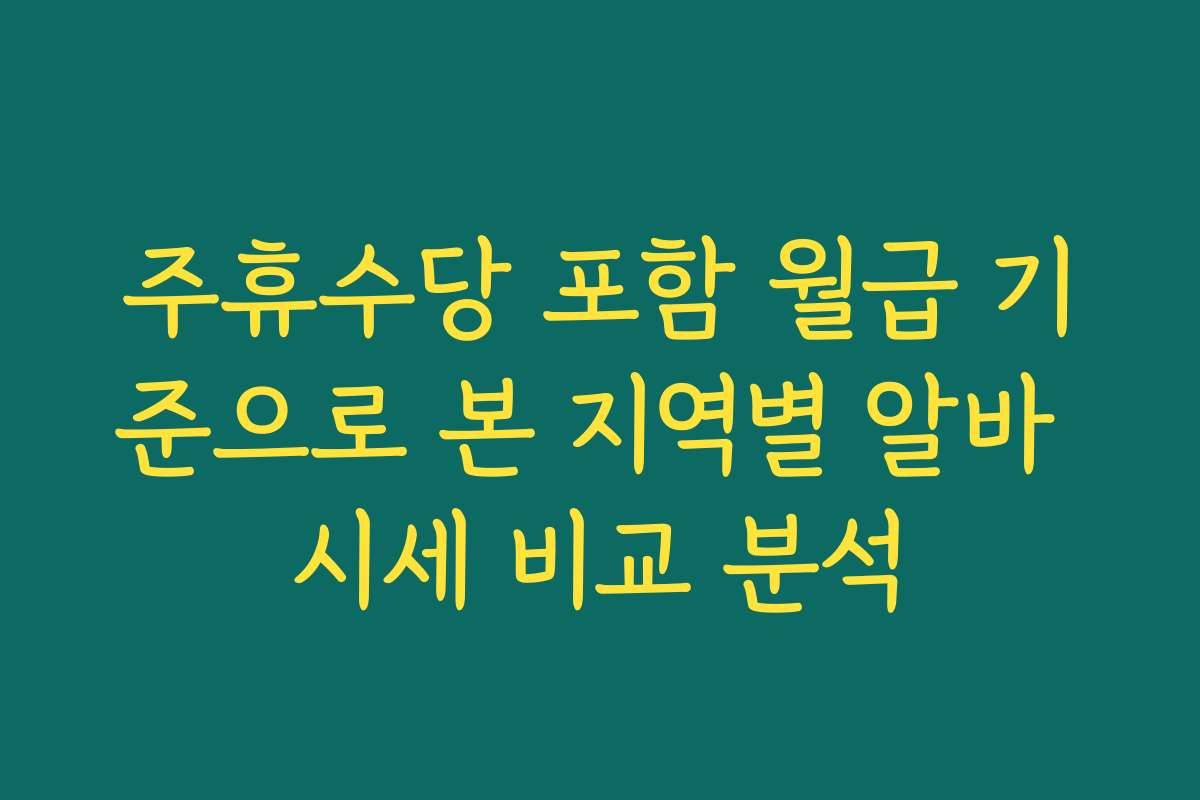 주휴수당 포함 월급 기준으로 본 지역별 알바 시세 비교 분석
