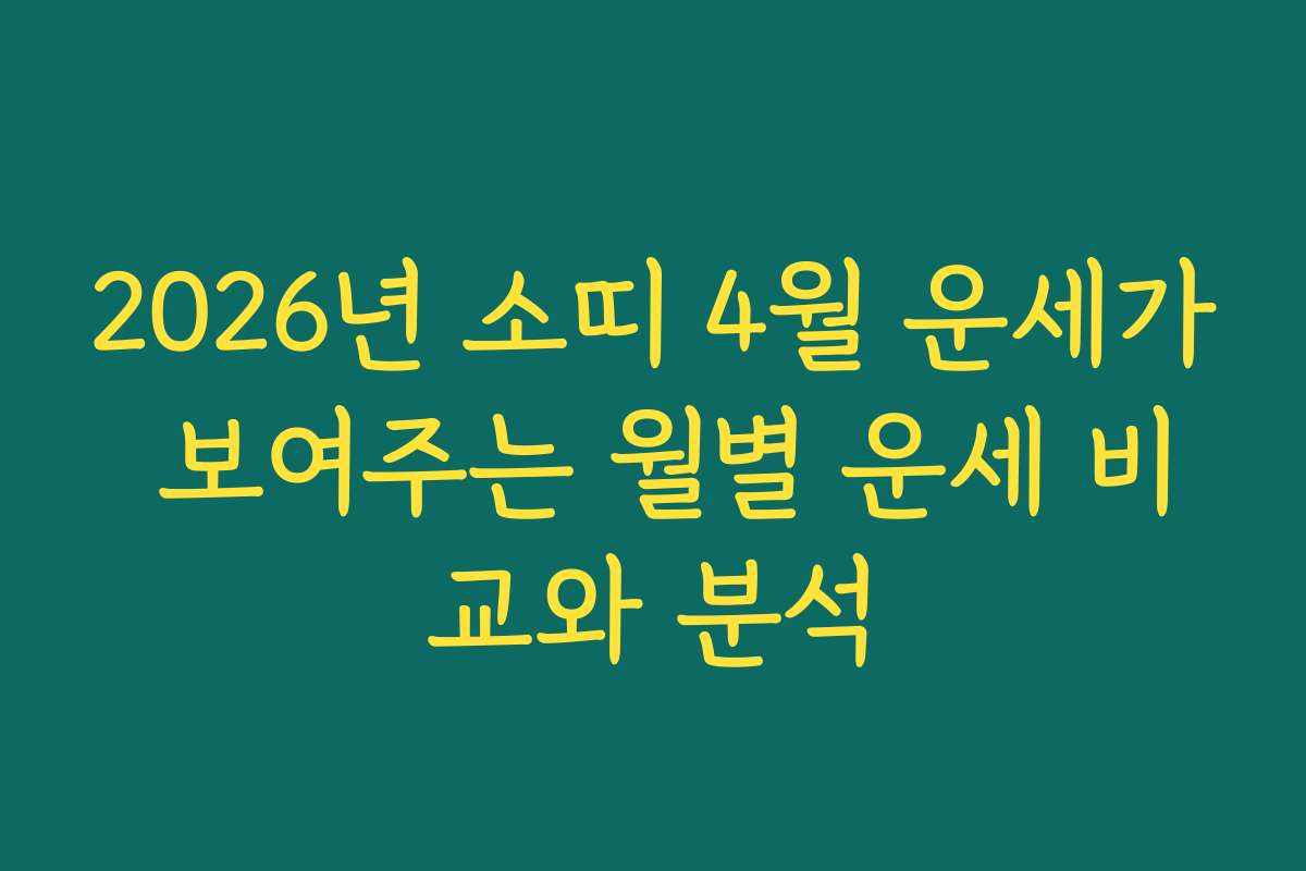 2026년 소띠 4월 운세가 보여주는 월별 운세 비교와 분석