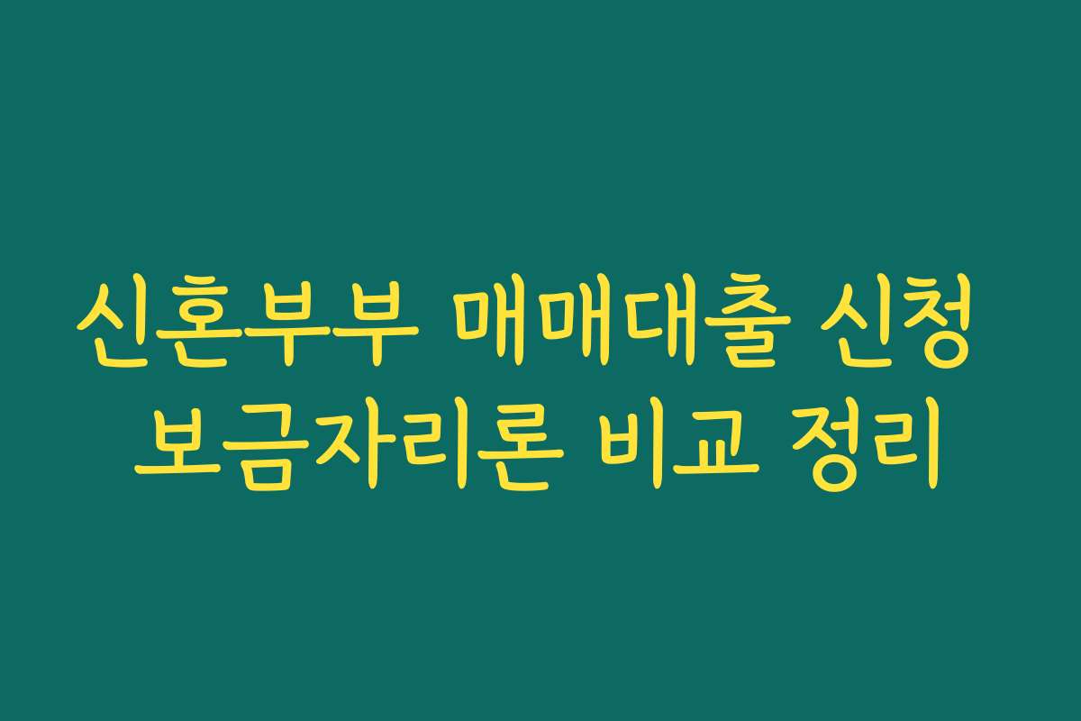 신혼부부 매매대출 신청 보금자리론 비교 정리