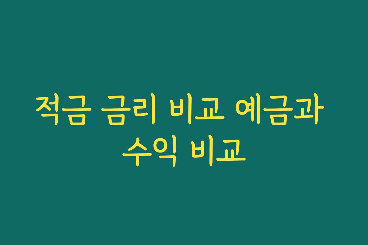 적금 금리 비교 예금과 수익 비교