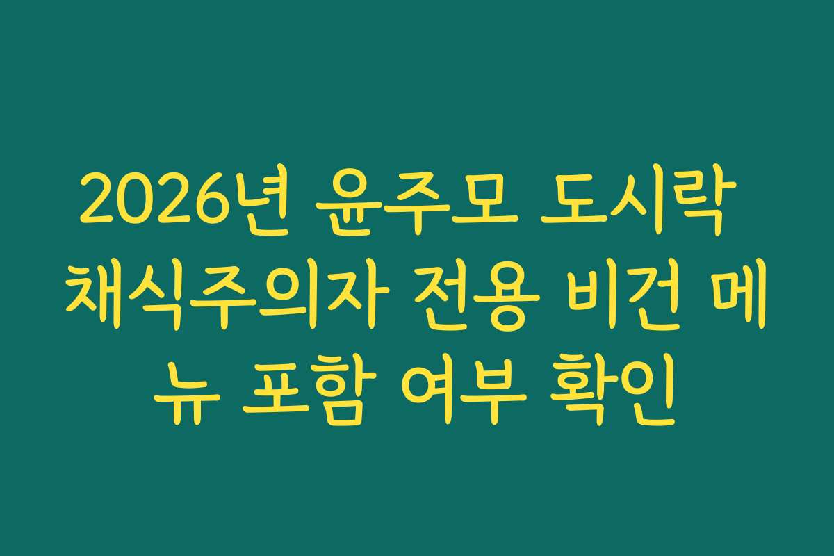 2026년 윤주모 도시락 채식주의자 전용 비건 메뉴 포함 여부 확인