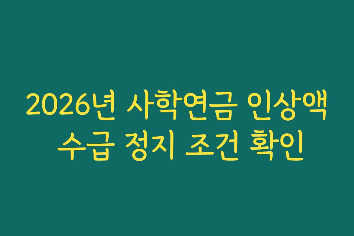 2026년 사학연금 인상액 수급 정지 조건 확인