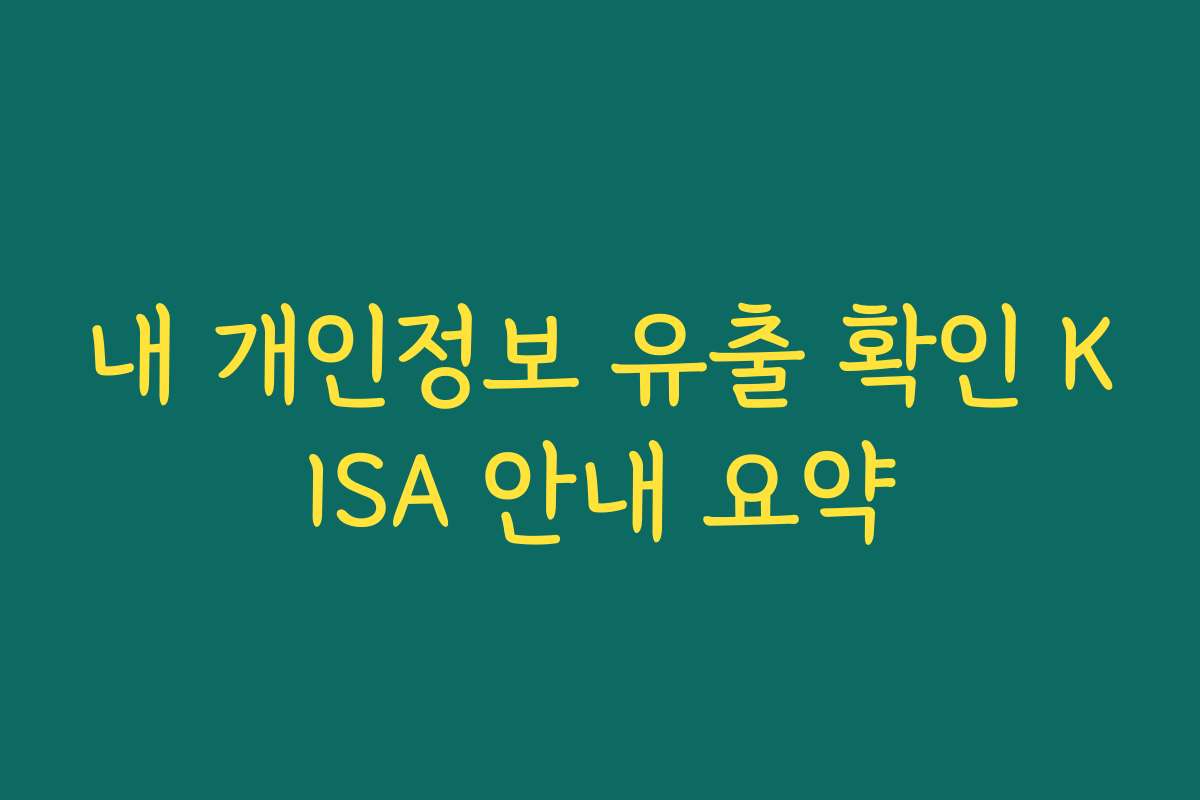 내 개인정보 유출 확인 KISA 안내 요약