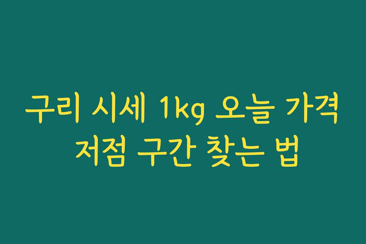 구리 시세 1kg 오늘 가격 저점 구간 찾는 법