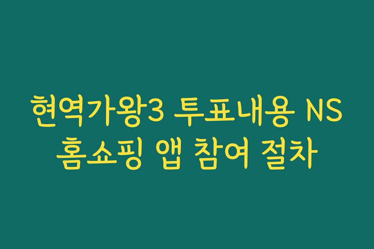 현역가왕3 투표내용 NS홈쇼핑 앱 참여 절차