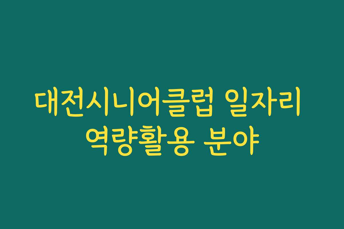 대전시니어클럽 일자리 역량활용 분야