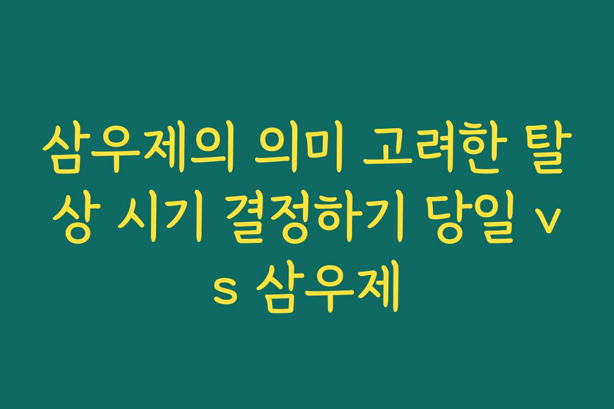 삼우제의 의미 고려한 탈상 시기 결정하기 당일 vs 삼우제