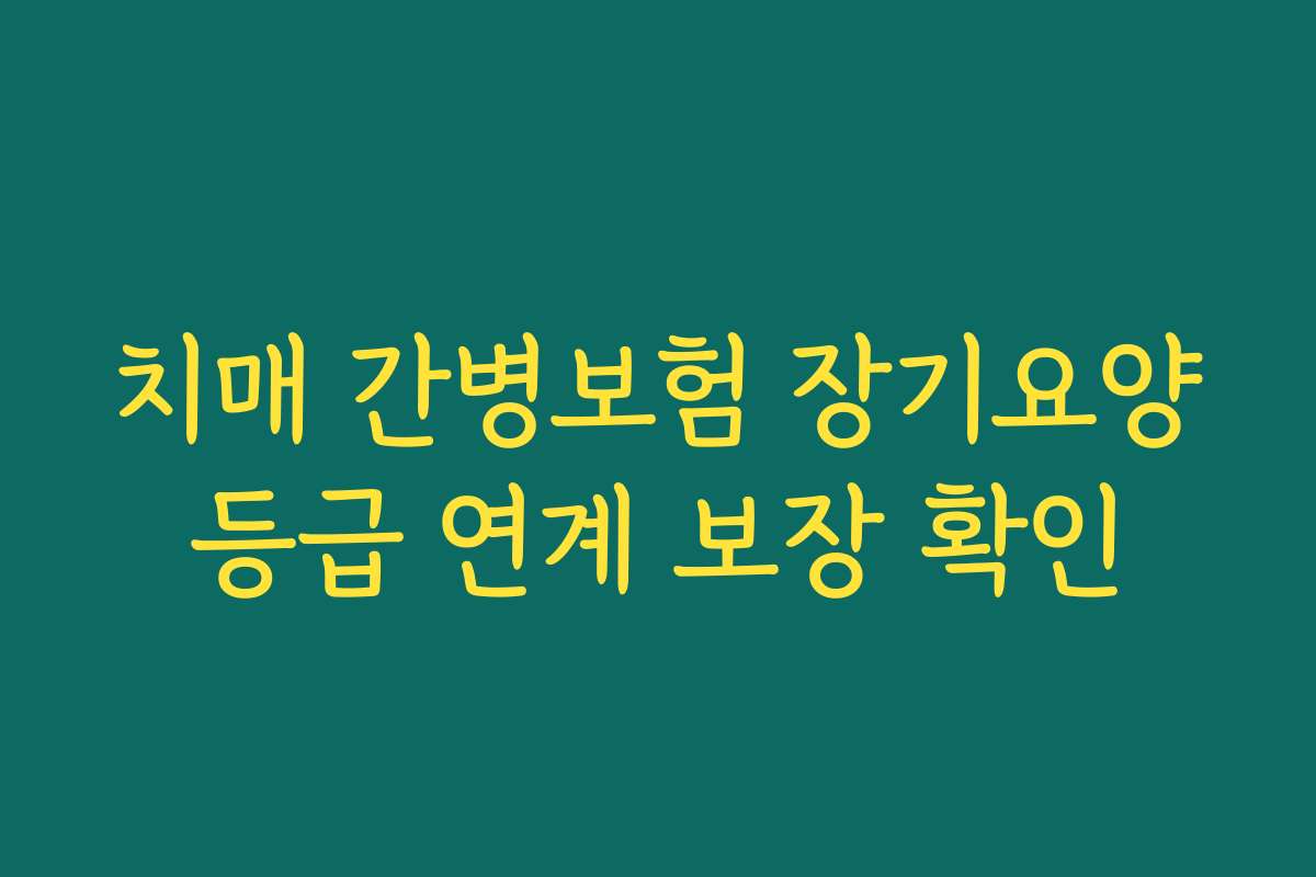 치매 간병보험 장기요양등급 연계 보장 확인