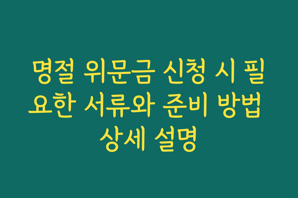 명절 위문금 신청 시 필요한 서류와 준비 방법 상세 설명