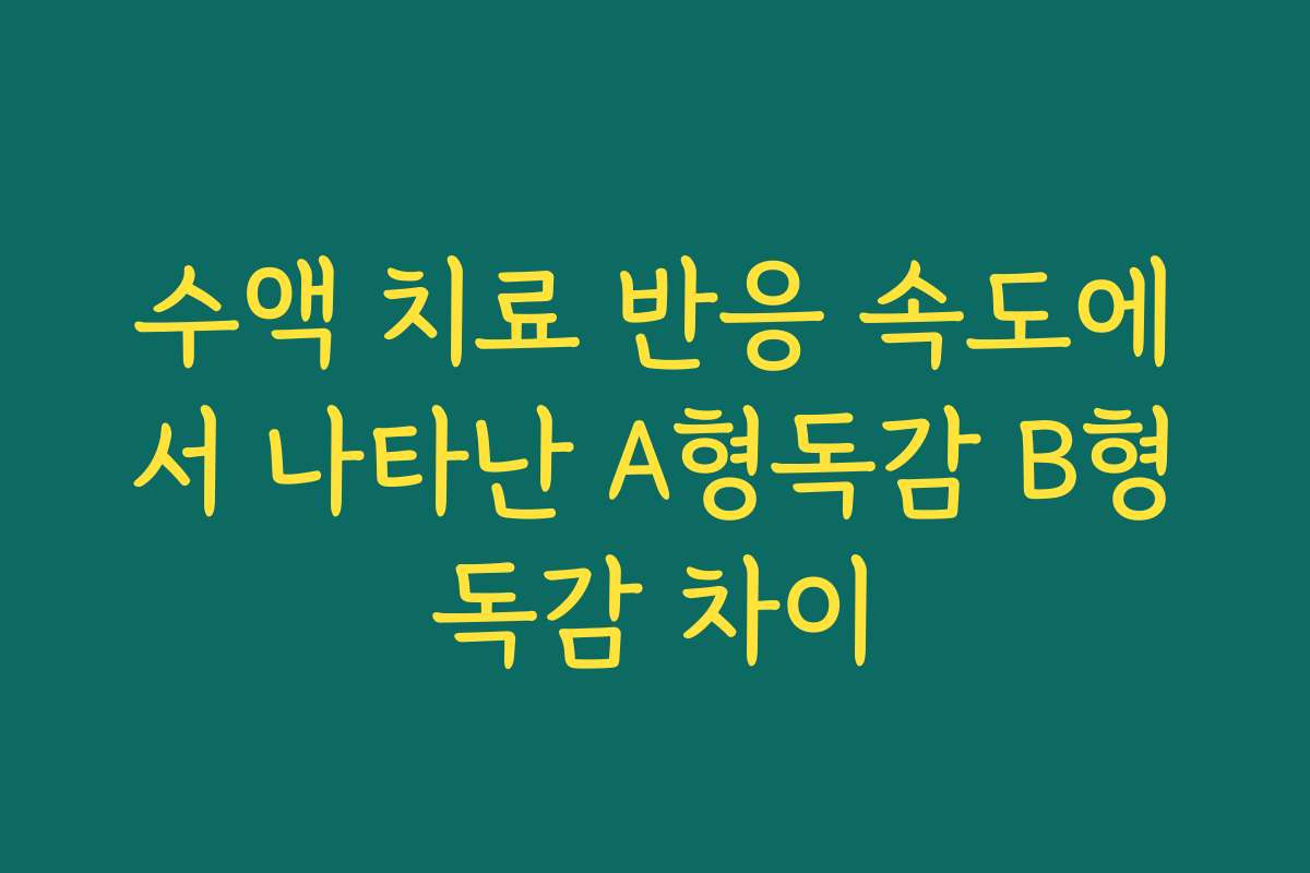 수액 치료 반응 속도에서 나타난 A형독감 B형독감 차이