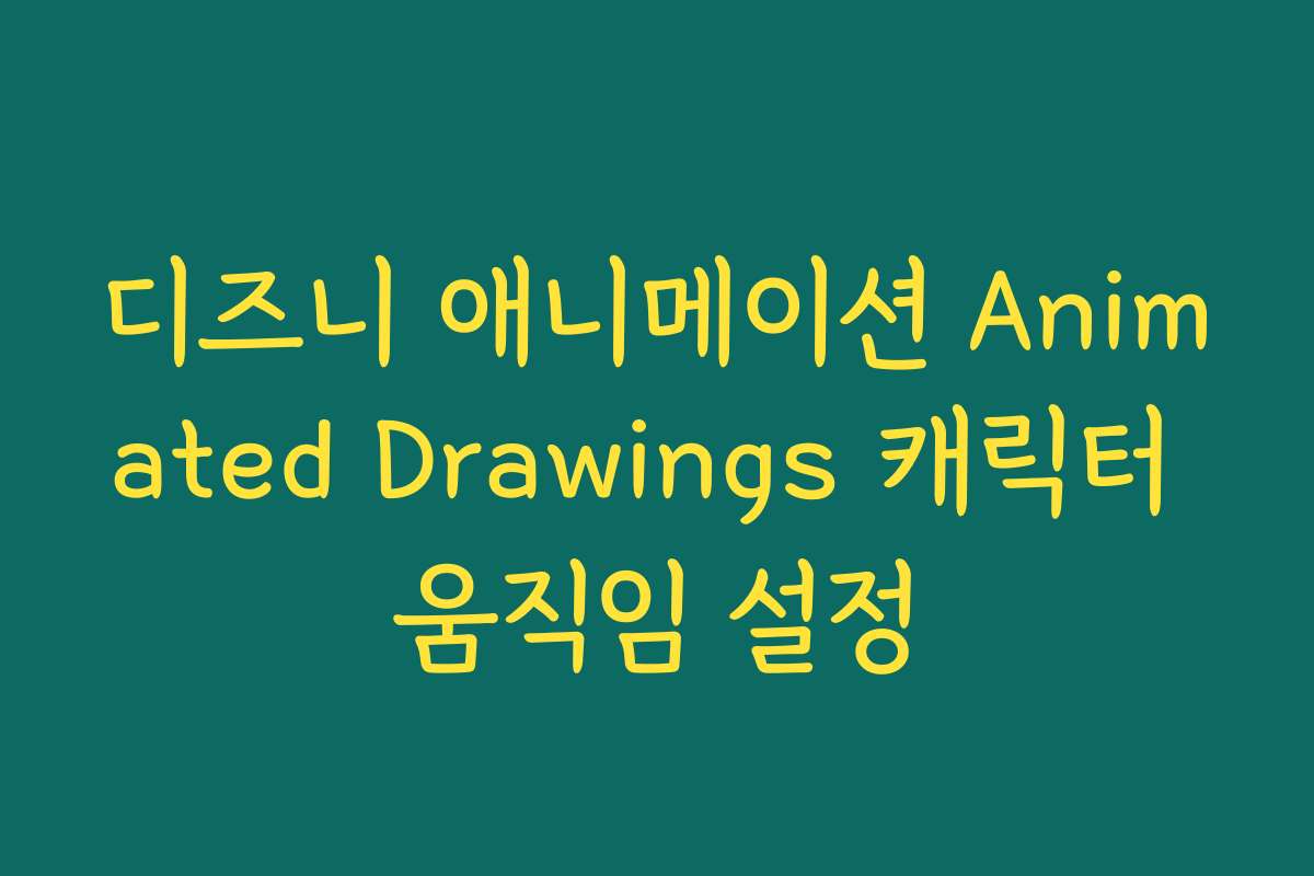 디즈니 애니메이션 Animated Drawings 캐릭터 움직임 설정