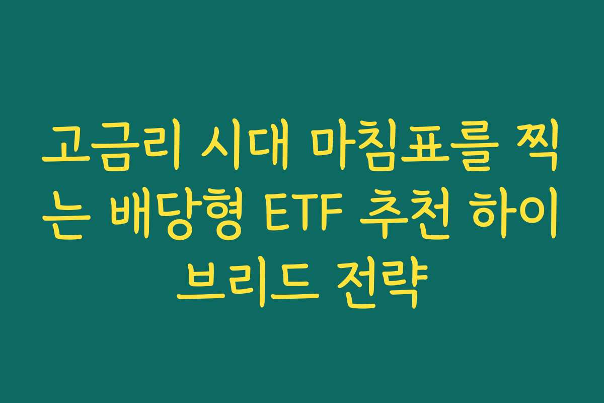 고금리 시대 마침표를 찍는 배당형 ETF 추천 하이브리드 전략