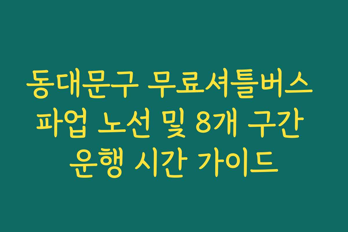 동대문구 무료셔틀버스 파업 노선 및 8개 구간 운행 시간 가이드