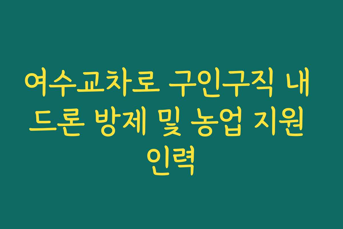 여수교차로 구인구직 내 드론 방제 및 농업 지원 인력