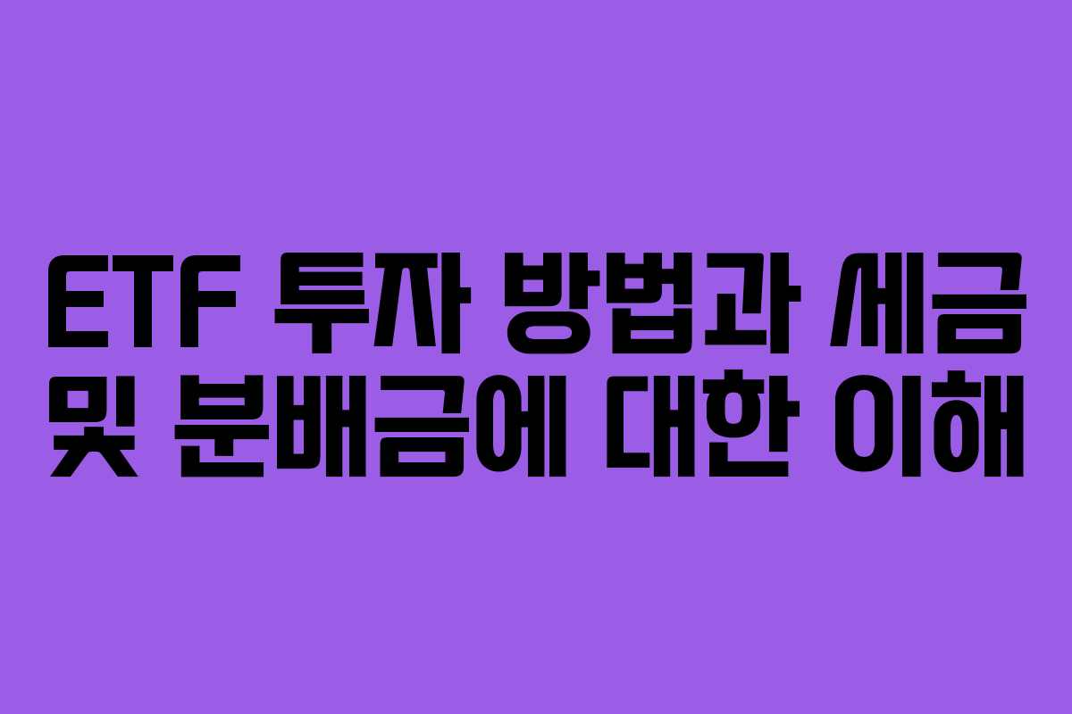 ETF 투자 방법과 세금 및 분배금에 대한 이해